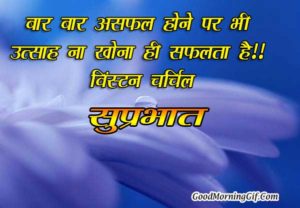 Good Morning Quotes in Hindi with Images for Whatsapp & Facebook