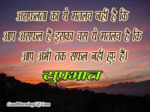 Good Morning Quotes in Hindi with Images for Whatsapp & Facebook